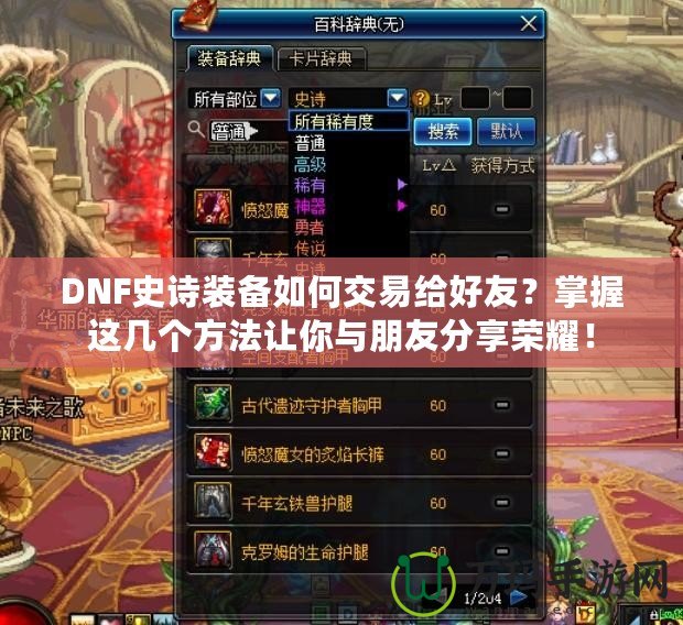 DNF史詩裝備如何交易給好友？掌握這幾個方法讓你與朋友分享榮耀！
