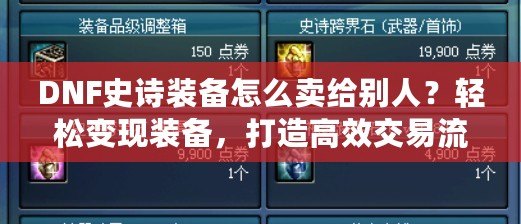 DNF史詩裝備怎么賣給別人？輕松變現(xiàn)裝備，打造高效交易流程