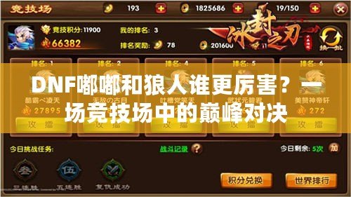 DNF嘟嘟和狼人誰更厲害？一場競技場中的巔峰對決
