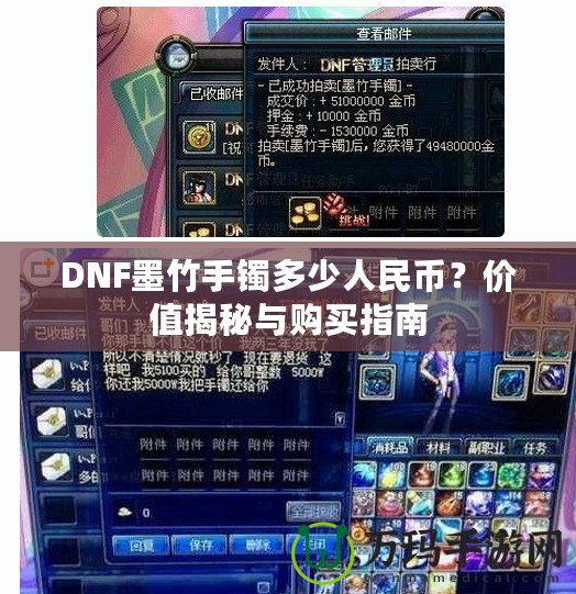DNF墨竹手鐲多少人民幣？?jī)r(jià)值揭秘與購買指南
