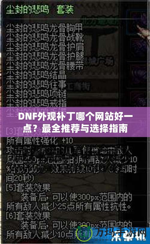 DNF外觀補(bǔ)丁哪個(gè)網(wǎng)站好一點(diǎn)？最全推薦與選擇指南