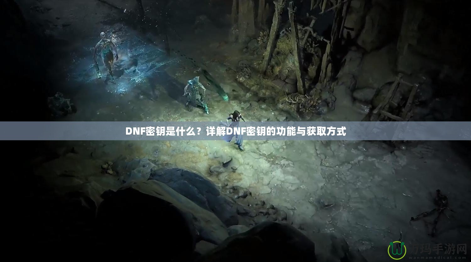 DNF密鑰是什么？詳解DNF密鑰的功能與獲取方式