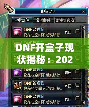 DNF開盒子現(xiàn)狀揭秘：2024年最強開盒策略！
