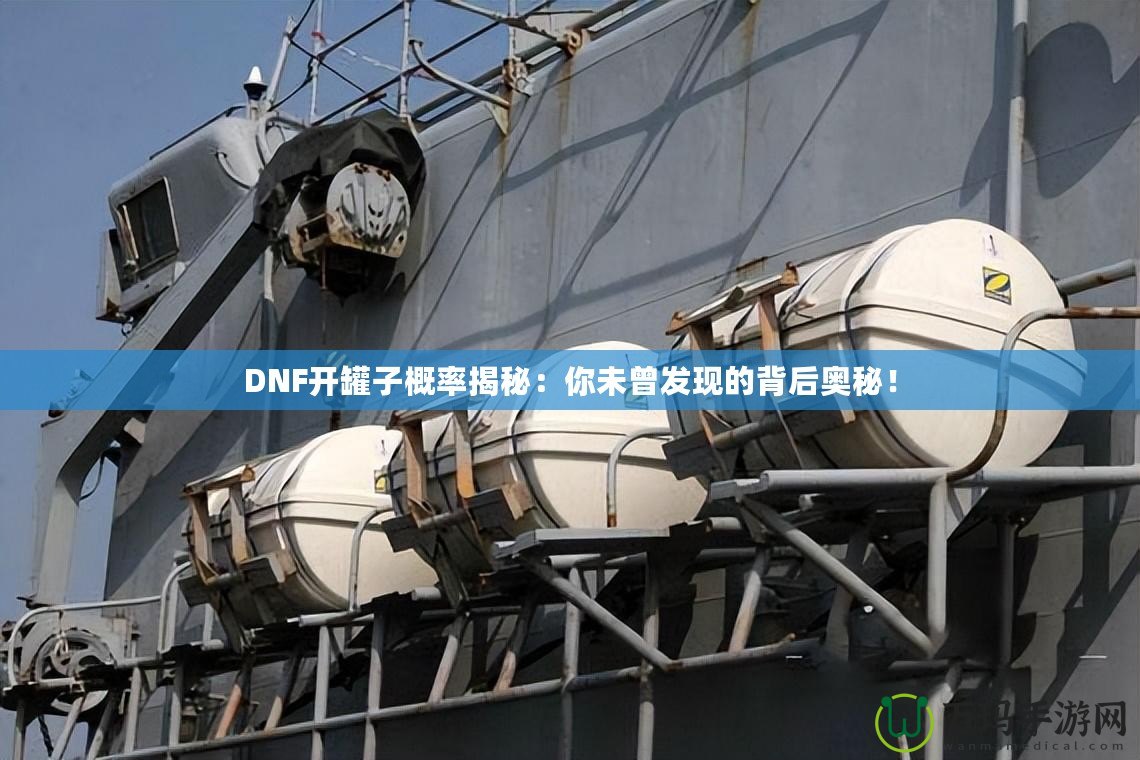 DNF開罐子概率揭秘：你未曾發(fā)現(xiàn)的背后奧秘！