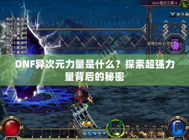 DNF異次元力量是什么？探索超強力量背后的秘密