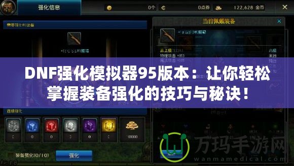 DNF強化模擬器95版本：讓你輕松掌握裝備強化的技巧與秘訣！