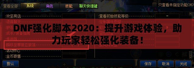 DNF強化腳本2020：提升游戲體驗，助力玩家輕松強化裝備！
