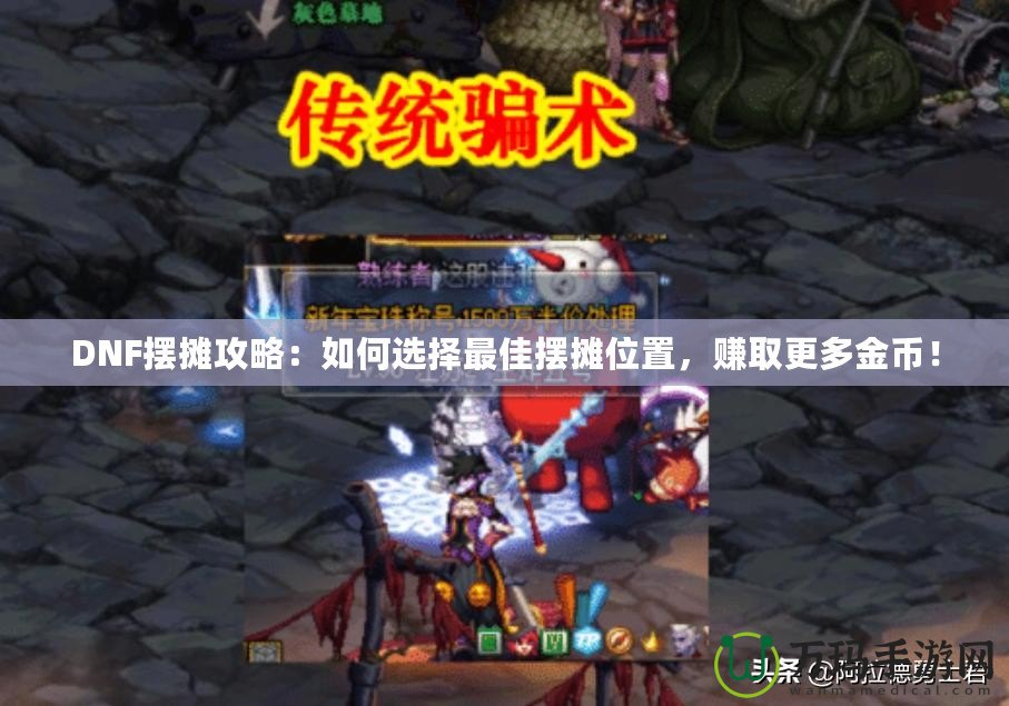 DNF擺攤攻略：如何選擇最佳擺攤位置，賺取更多金幣！