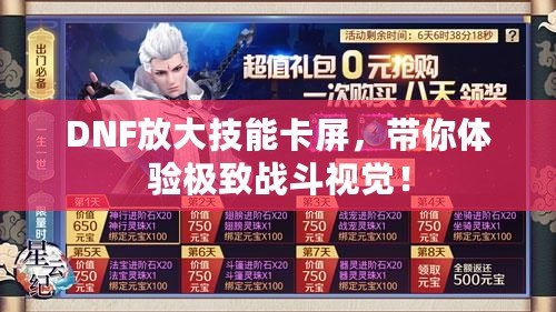DNF放大技能卡屏，帶你體驗(yàn)極致戰(zhàn)斗視覺！