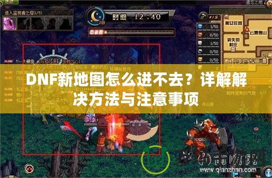 DNF新地圖怎么進(jìn)不去？詳解解決方法與注意事項(xiàng)