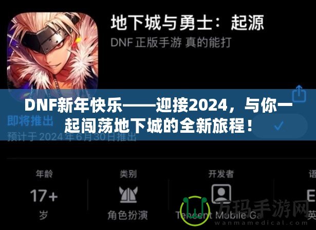 DNF新年快樂——迎接2024，與你一起闖蕩地下城的全新旅程！