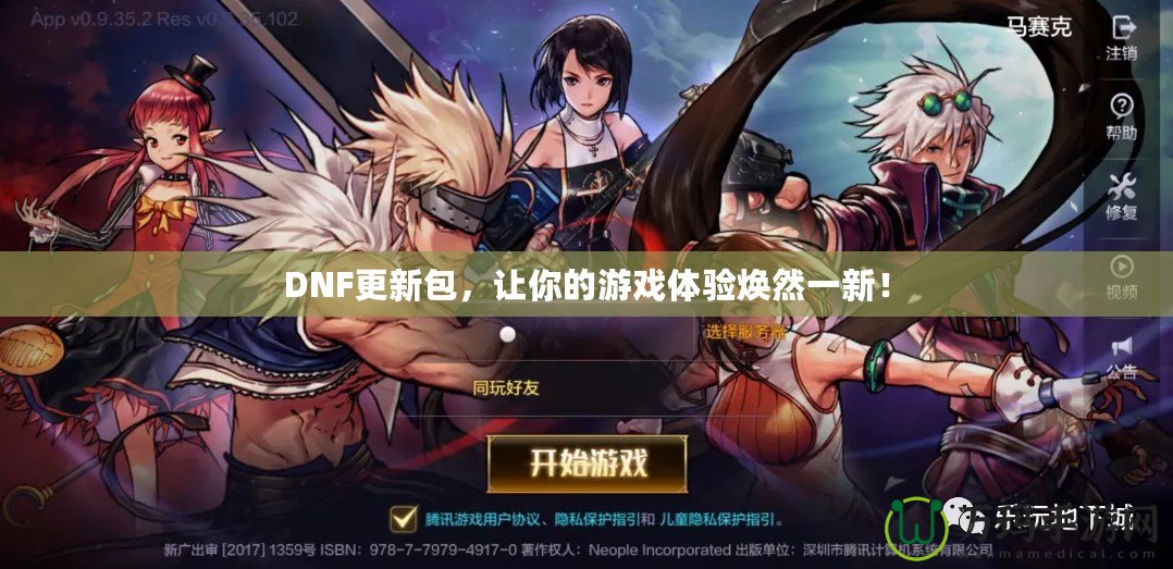 DNF更新包，讓你的游戲體驗煥然一新！