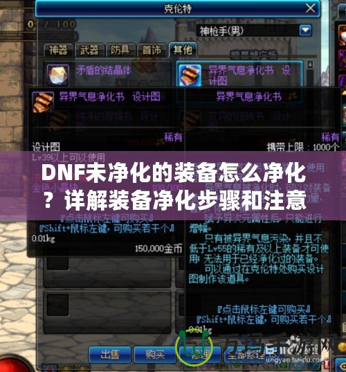DNF未凈化的裝備怎么凈化？詳解裝備凈化步驟和注意事項(xiàng)