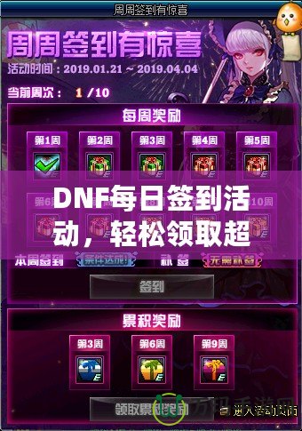 DNF每日簽到活動，輕松領(lǐng)取超值獎勵！