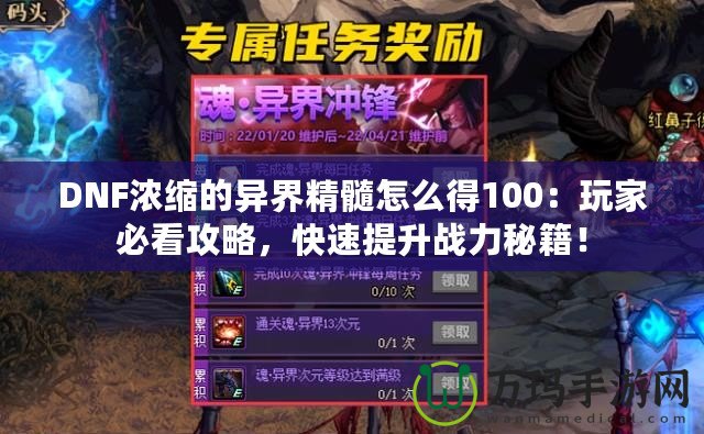 DNF濃縮的異界精髓怎么得100：玩家必看攻略，快速提升戰(zhàn)力秘籍！