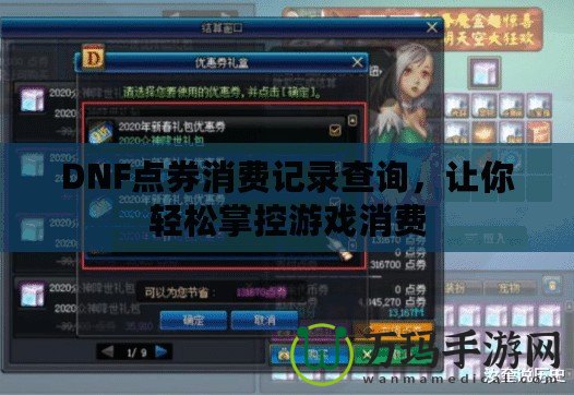 DNF點(diǎn)券消費(fèi)記錄查詢，讓你輕松掌控游戲消費(fèi)