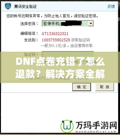 DNF點卷充錯了怎么退款？解決方案全解析