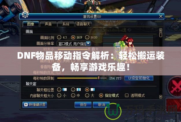 DNF物品移動(dòng)指令解析：輕松搬運(yùn)裝備，暢享游戲樂(lè)趣！