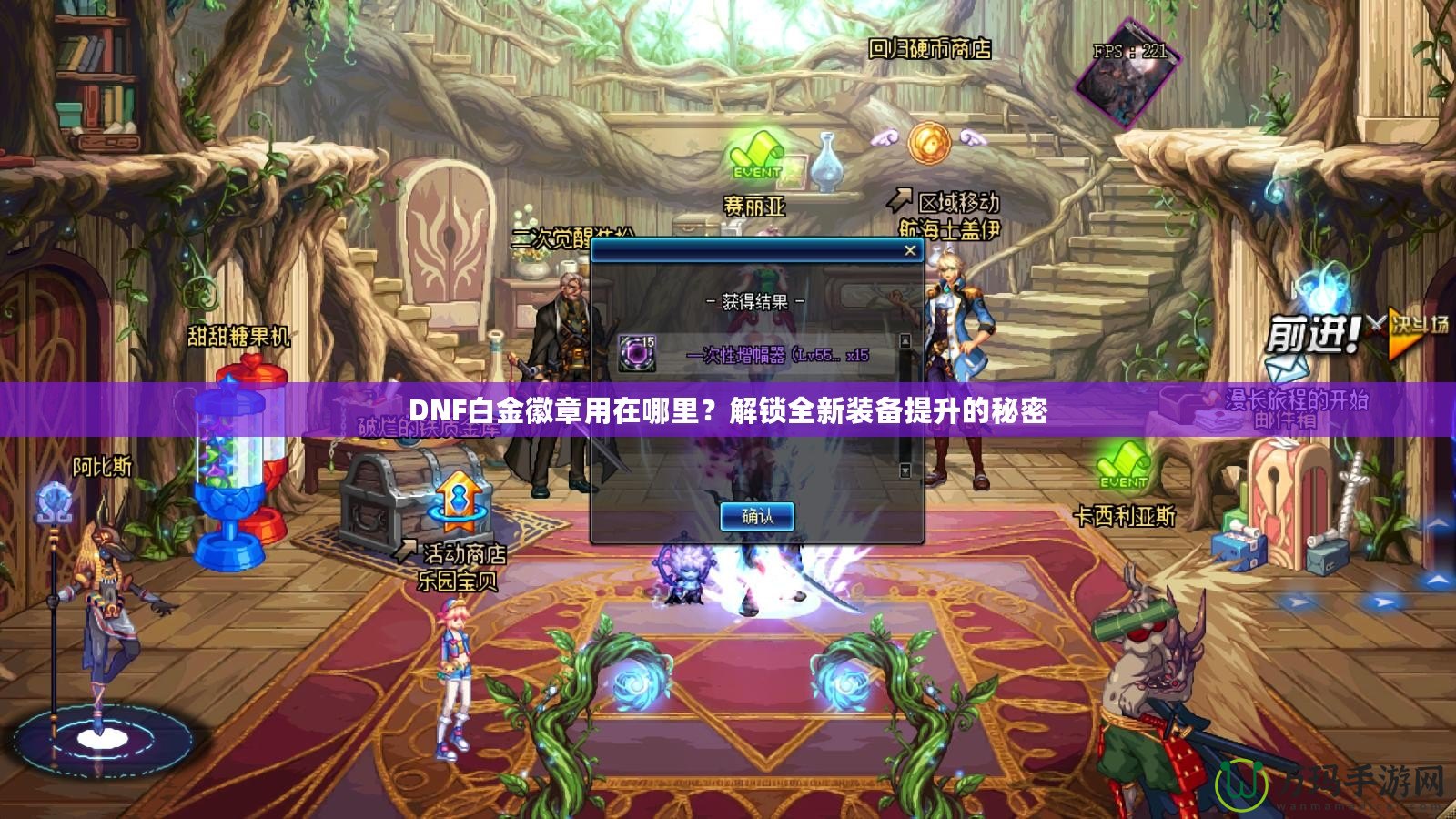 DNF白金徽章用在哪里？解鎖全新裝備提升的秘密