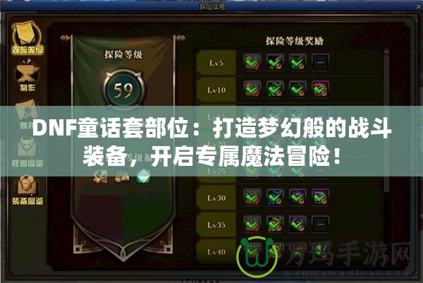 DNF童話套部位：打造夢(mèng)幻般的戰(zhàn)斗裝備，開啟專屬魔法冒險(xiǎn)！