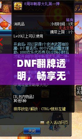 DNF翻牌透明，暢享無(wú)憂(yōu)體驗(yàn)！