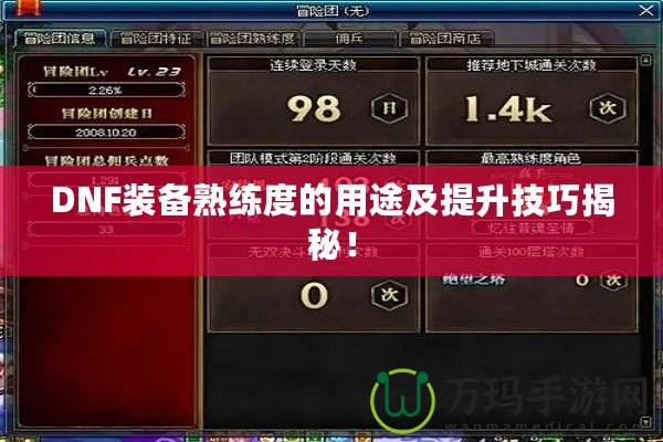 DNF裝備熟練度的用途及提升技巧揭秘！