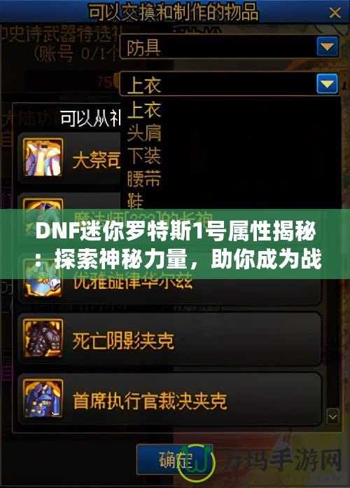 DNF迷你羅特斯1號(hào)屬性揭秘：探索神秘力量，助你成為戰(zhàn)場(chǎng)制勝王者