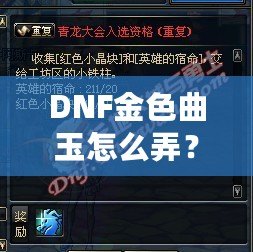 DNF金色曲玉怎么弄？掌握這些方法，輕松提升角色戰(zhàn)力！