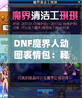DNF魔界人動圖表情包：釋放你的情緒魅力，喚醒魔幻幽默！
