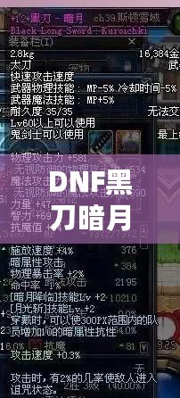 DNF黑刀暗月屬性介紹：黑暗中的刀鋒，掌控?zé)o盡力量