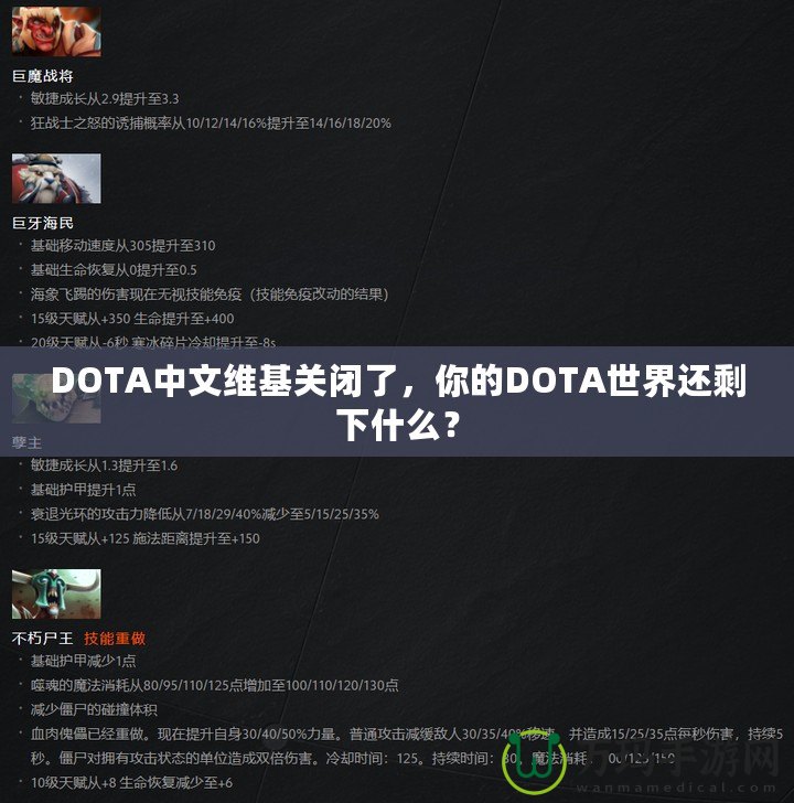 DOTA中文維基關(guān)閉了，你的DOTA世界還剩下什么？