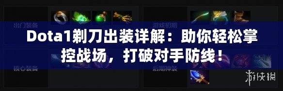 Dota1剃刀出裝詳解：助你輕松掌控戰(zhàn)場(chǎng)，打破對(duì)手防線！
