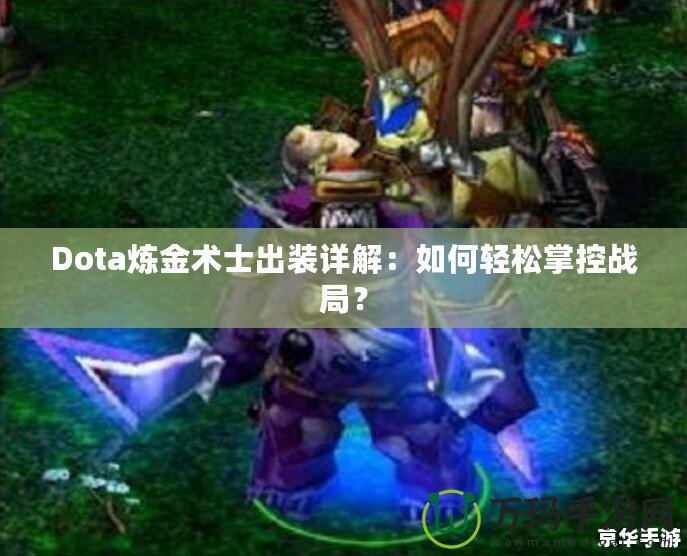 Dota煉金術(shù)士出裝詳解：如何輕松掌控戰(zhàn)局？
