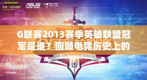 G聯(lián)賽2013賽季英雄聯(lián)盟冠軍是誰(shuí)？回顧電競(jìng)歷史上的精彩瞬間