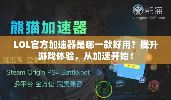 LOL官方加速器是哪一款好用？提升游戲體驗，從加速開始！