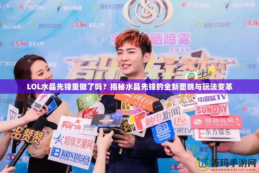 LOL水晶先鋒重做了嗎？揭秘水晶先鋒的全新面貌與玩法變革