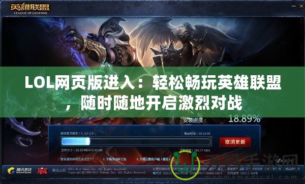 LOL網(wǎng)頁版進(jìn)入：輕松暢玩英雄聯(lián)盟，隨時隨地開啟激烈對戰(zhàn)
