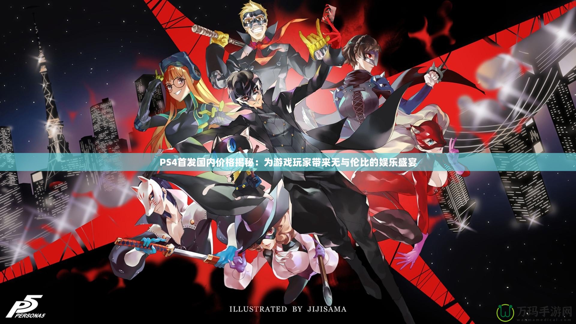 PS4首發(fā)國內(nèi)價(jià)格揭秘：為游戲玩家?guī)頍o與倫比的娛樂盛宴