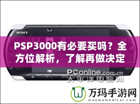 PSP3000有必要買嗎？全方位解析，了解再做決定！