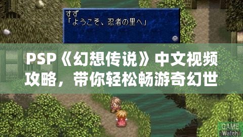 PSP《幻想傳說》中文視頻攻略，帶你輕松暢游奇幻世界