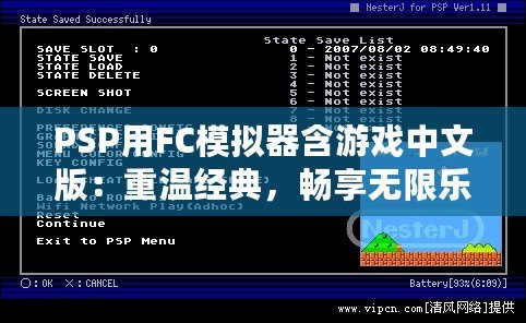 PSP用FC模擬器含游戲中文版：重溫經(jīng)典，暢享無限樂趣！