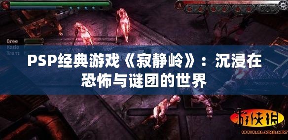 PSP經(jīng)典游戲《寂靜嶺》：沉浸在恐怖與謎團(tuán)的世界