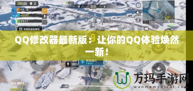 QQ修改器最新版：讓你的QQ體驗(yàn)煥然一新！