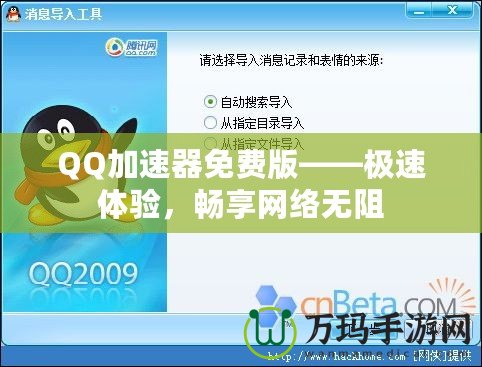 QQ加速器免費版——極速體驗，暢享網(wǎng)絡(luò)無阻