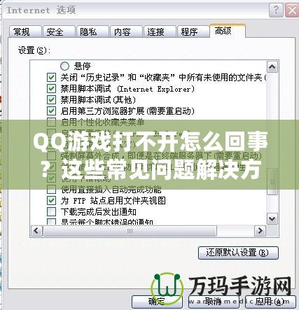 QQ游戲打不開怎么回事？這些常見問題解決方法助你輕松修復！