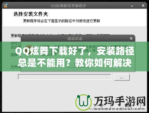 QQ炫舞下載好了，安裝路徑總是不能用？教你如何解決！