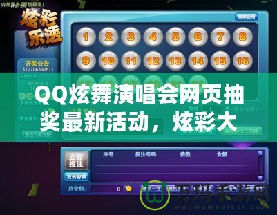 QQ炫舞演唱會網(wǎng)頁抽獎最新活動，炫彩大獎等你來拿！
