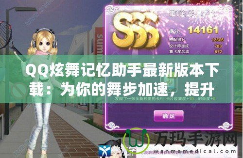 QQ炫舞記憶助手最新版本下載：為你的舞步加速，提升游戲體驗(yàn)