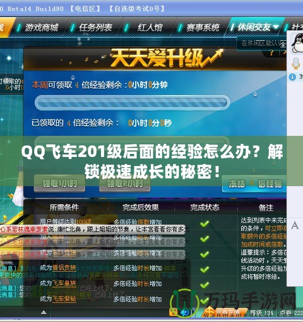 QQ飛車201級(jí)后面的經(jīng)驗(yàn)怎么辦？解鎖極速成長(zhǎng)的秘密！
