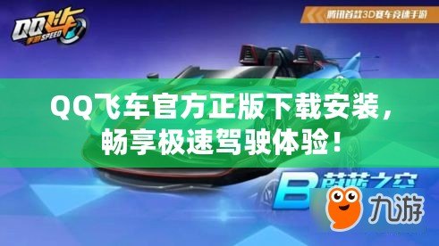 QQ飛車官方正版下載安裝，暢享極速駕駛體驗(yàn)！